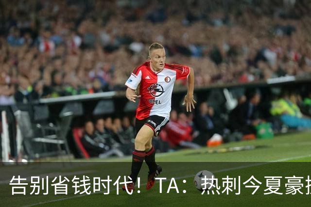 告别省钱时代！TA：热刺今夏豪掷千金，底气来自于老板大规模注资