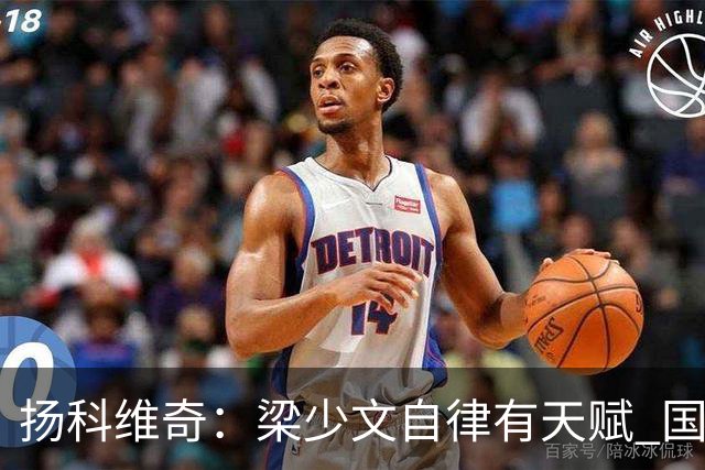 扬科维奇：梁少文自律有天赋 国安小将都很优秀